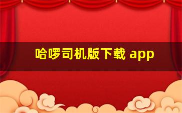 哈啰司机版下载 app